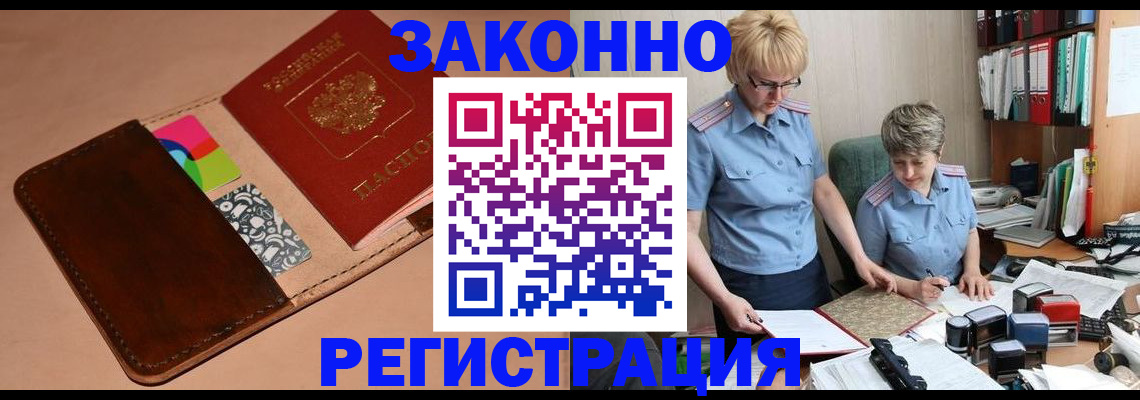 временная регистрация недорого в Волжском